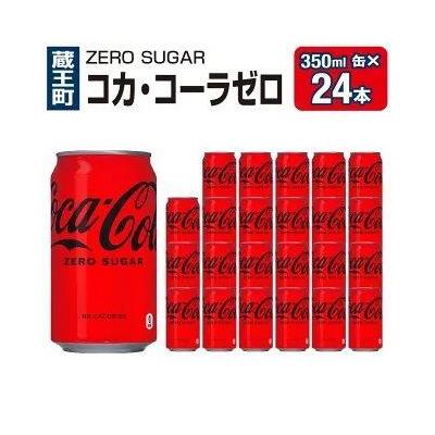 ふるさと納税 蔵王町 コカ・コーラゼロシュガー350ml缶×24本 【04301