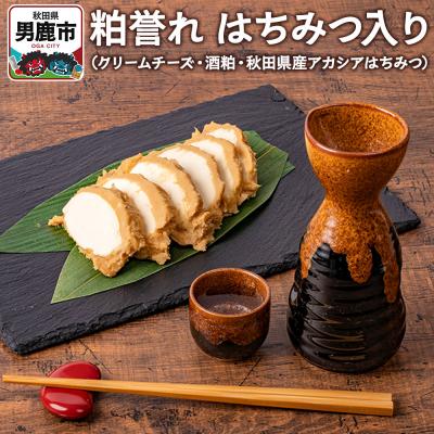 ふるさと納税 男鹿市 粕誉れ(はちみつ入り)クリームチーズ 酒粕漬|23_ams-020101