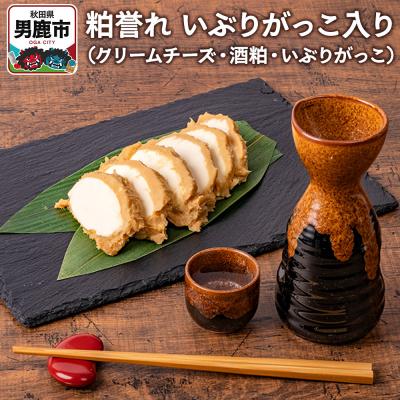 ふるさと納税 男鹿市 粕誉れ(いぶりがっこ入り)クリームチーズ 酒粕漬|23_ams-030101