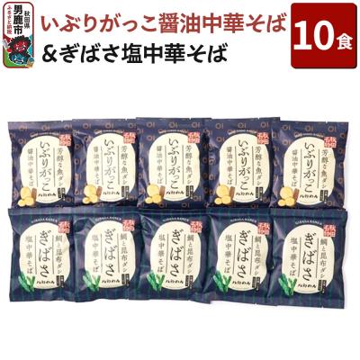 ふるさと納税 男鹿市 [生麺]「いぶりがっこ醤油中華そば」と「ぎばさ塩中華そば」10食セット|23_hcm-031001