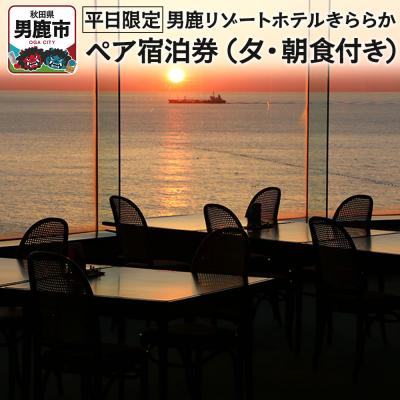 ふるさと納税 男鹿市 [平日限定]男鹿リゾートホテルきららか ペア宿泊券(夕・朝食付き)秋田県|23_mcj-010101