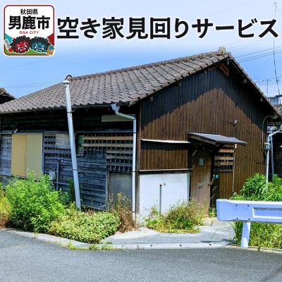 ふるさと納税 男鹿市 空き家見回りサービス[秋田県男鹿市内限定]|23_sjc-020101