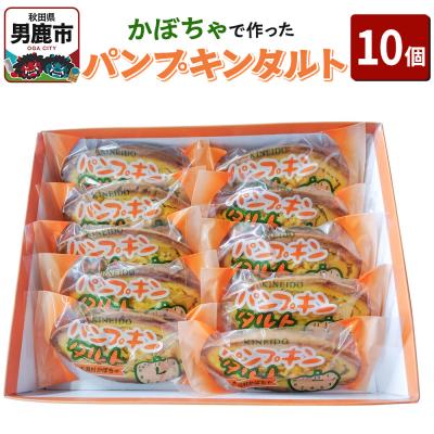 ふるさと納税 男鹿市 かぼちゃで作ったパンプキンタルト10個入 鈴木金栄堂 秋田 男鹿|23_skd-011001