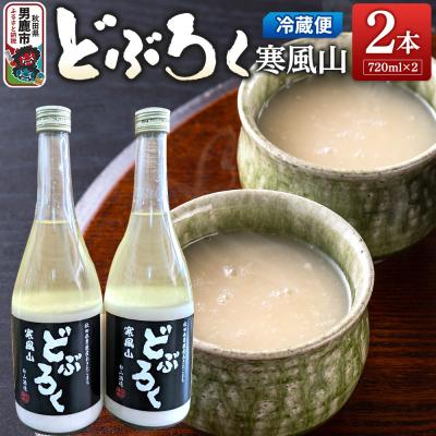ふるさと納税 男鹿市 どぶろく寒風山 2本セット 720ml×2本 秋田 白山酒造|23_sry-010201