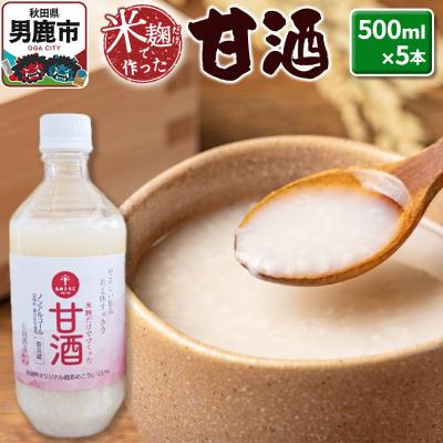 ふるさと納税 男鹿市 米麹だけで作った甘酒 5本セット 500ml×5本 男鹿市 白山酒造|23_sry-030501