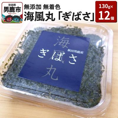 ふるさと納税 男鹿市 海風丸「ぎばさ」130g×12個セット 秋田県 男鹿市 アカモク ギバサ|23_umk-011201