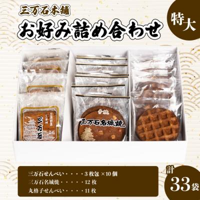 ふるさと納税 三原市 [三万石本舗]お好み詰め合わせ 特大(計33袋)[192-014]