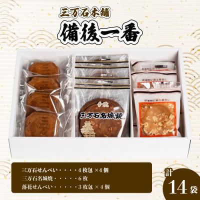 ふるさと納税 三原市 [三万石本舗]備後一番(計14袋)[192-018]