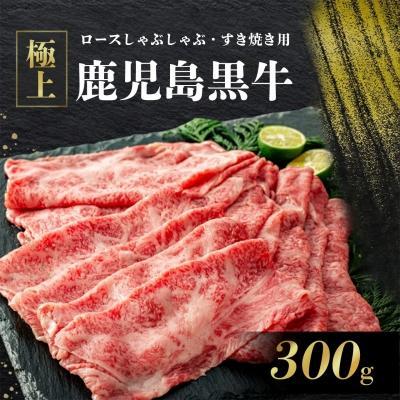 ふるさと納税 大崎町 [前田牧場直営]鹿児島黒牛極上ロースしゃぶしゃぶ・すき焼き用(300g)