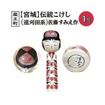 ふるさと納税 蔵王町 伝統こけし(遠刈田系) 佐藤すみえ作 マゲ8寸×1本 [04301-0176]