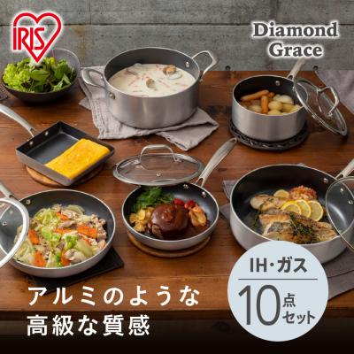 ふるさと納税 角田市 フライパンセット ダイヤモンドグレイス 10点セット DG-SE10 シルバー