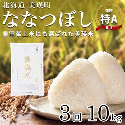 ふるさと納税 美瑛町 ななつぼし 定期便(10kg×3回便) JAびえい[令和7年産!先行受付] 特A 獲得!