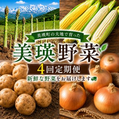 ふるさと納税 美瑛町 [令和9年産 先行予約]野菜の定期便 4回便 アスパラ とうもろこし じゃがいも 玉ねぎ おおとり