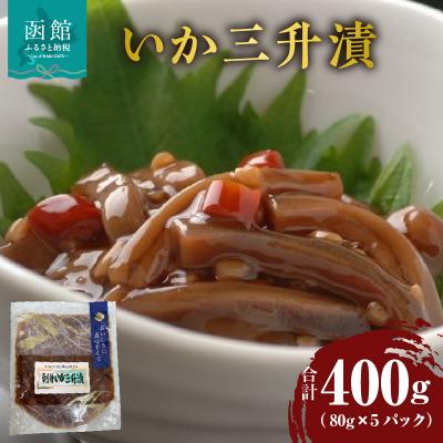 ふるさと納税 函館市 いか三升漬 80g×5パック_HD087-024 | 