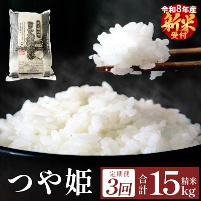 ふるさと納税 石巻市 <先行受付> [定期便3回] 米 令和8年産 つや姫 精米 15kg (5kg×3) 新米 こめ