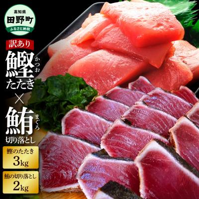 ふるさと納税 田野町 〜四国一小さなまち〜 天然マグロ切り落とし2kg×訳あり鰹のタタキ3kg まぐろ 鮪 かつおのたたき