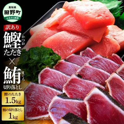 ふるさと納税 田野町 〜四国一小さなまち〜 天然マグロ切り落とし1kg×訳あり鰹のタタキ1.5kg まぐろ 鮪