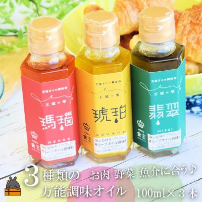 ふるさと納税 徳之島町 お料理の最後にかけるだけ!王冠の雫 3つの万能調味オイル(瑪瑙・翡翠・琥珀)