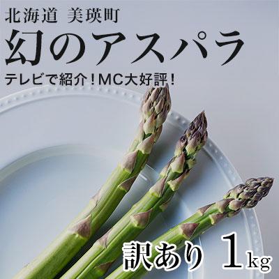 ふるさと納税 美瑛町 幻のアスパラガス[訳あり] 1kg [令和8年産] 北海道 美瑛町