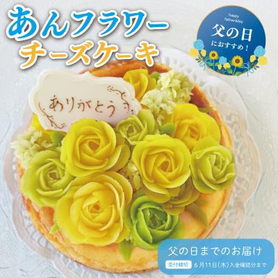 ふるさと納税 明和町 父の日ギフト[Patisserie hanaemu]あん フラワー チーズケーキ ( ホール )