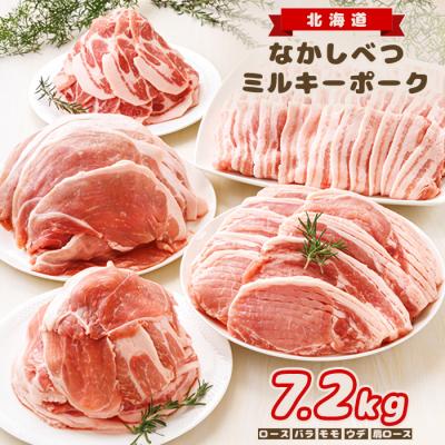 ふるさと納税 中標津町 北海道中標津産 ミルキーポークたっぷりセット(計7.2kg)[15004]