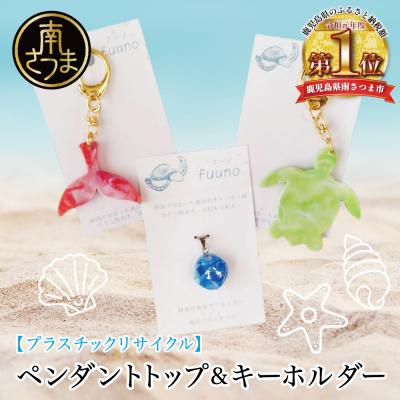 ふるさと納税 南さつま市 [プラスチックリサイクル]ペンダントトップ &amp; 手作りキーホルダー セット