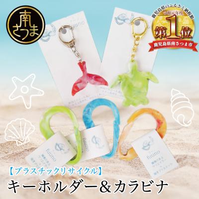 ふるさと納税 南さつま市 [プラスチックリサイクル ]手作りキーホルダー &amp; カラビナ セット
