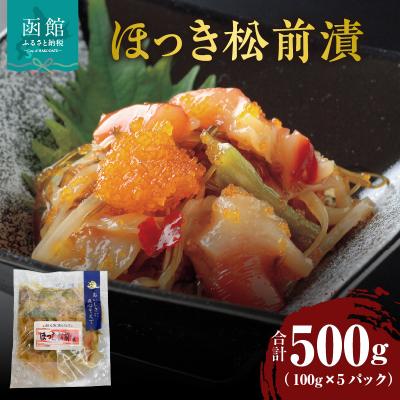 ふるさと納税 函館市 ほっき松前漬 100g×5パック_HD087-022 | 