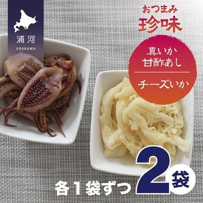 ふるさと納税 浦河町 おつまみ珍味『真いか甘酢あし&amp;チーズいか』各1P[48-1446]