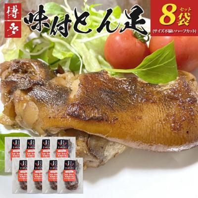 ふるさと納税 古賀市 味付け豚足ハーフカット(8袋セット)