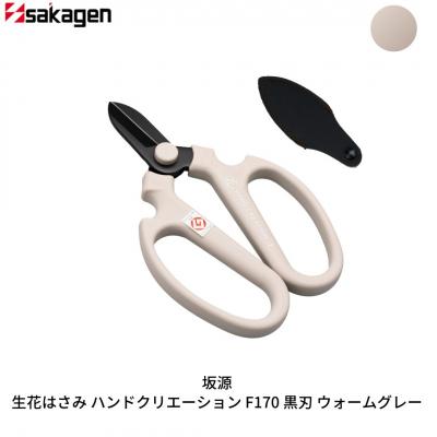 ふるさと納税 三条市 生花はさみ ハンドクリエーションF170黒刃 ウォームグレー 花鋏 [坂源] 