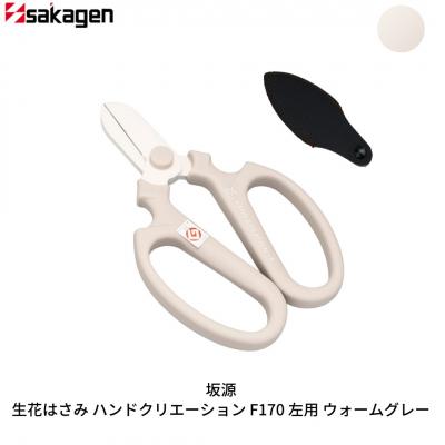 ふるさと納税 三条市 生花はさみ ハンドクリエーションF170左用 ウォームグレー 花鋏 [坂源] 