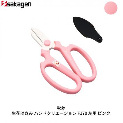 ふるさと納税 三条市 生花はさみ ハンドクリエーションF170左用 ピンク 花鋏 [坂源] 