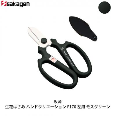 ふるさと納税 三条市 生花はさみ ハンドクリエーションF170左用 モスグリーン 花鋏 [坂源] 