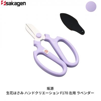 ふるさと納税 三条市 生花はさみ ハンドクリエーションF170左用 ラベンダー 花鋏 [坂源] 