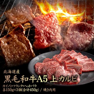 ふるさと納税 中標津町 北海道産 黒毛和牛 A5 上カルビ 3種各150g×3個(合計450g) 焼き肉用[57007]