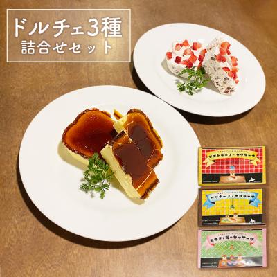ふるさと納税 中標津町 カジュアルキッチンピエトラ ドルチェ3種詰合せセット[56004]