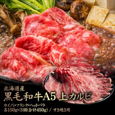 ふるさと納税 中標津町 北海道産 黒毛和牛 A5 上カルビ 3種各150g×3個(合計450g) すき焼き用[57008]