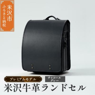 ふるさと納税 米沢市 [ 受注生産 ]米沢牛革 ランドセル[ プレミアムモデル ]チャコールグレー[2027年 入学対象]