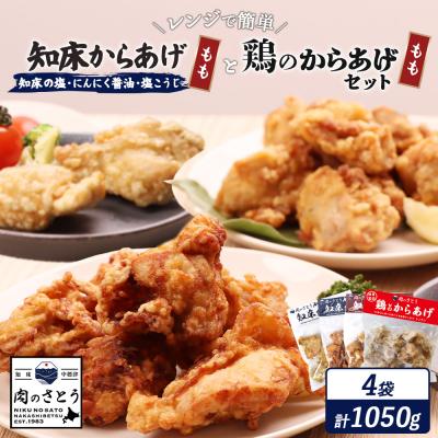 ふるさと納税 中標津町 [レンジで簡単]知床からあげ[知床の塩・にんにく醤油・塩麹]鶏のからあげ 1050g[35022]
