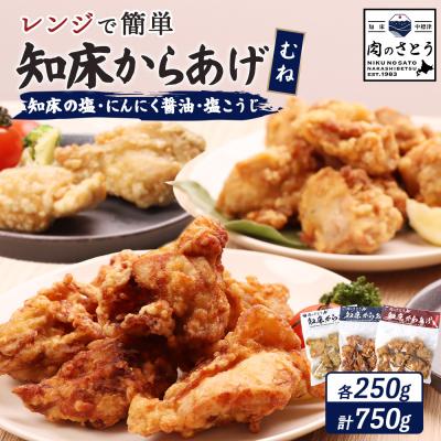 ふるさと納税 中標津町 [レンジで簡単]知床からあげ[知床の塩・にんにく醤油・塩こうじ]むね750g[35023]