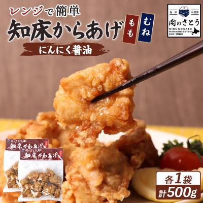 ふるさと納税 中標津町 [レンジで簡単]知床からあげ[にんにく醤油]もも・むね500g(250g×各1パック)[35024]