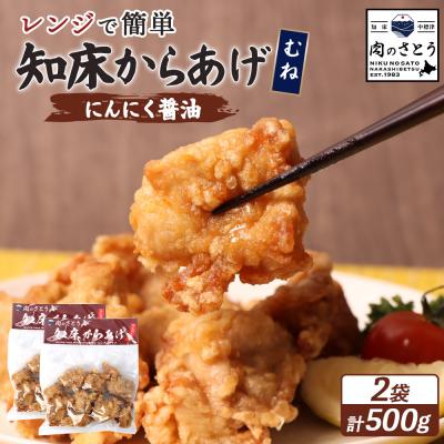 ふるさと納税 中標津町 [レンジで簡単]知床からあげ[にんにく醤油]むね500g(250g×2パック)[35026]