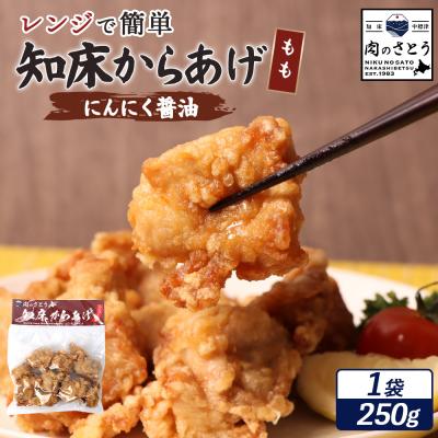 ふるさと納税 中標津町 [レンジで簡単]知床からあげ[にんにく醤油]もも250g[35030]
