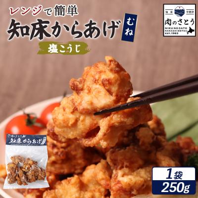 ふるさと納税 中標津町 [レンジで簡単]知床からあげ[塩こうじ]250gセット(むね250g×1パック)[35045]