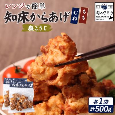 ふるさと納税 中標津町 [レンジで簡単]知床からあげ[塩こうじ]500gセット(もも250g・むね250g)[35033]