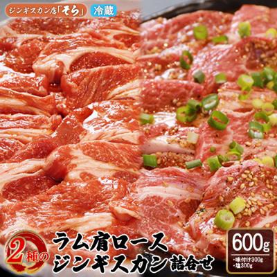 ふるさと納税 中標津町 知床ジンギスカン店「そら」ラム肩ロースジンギスカン2種セット味付300g・塩300g[16001]