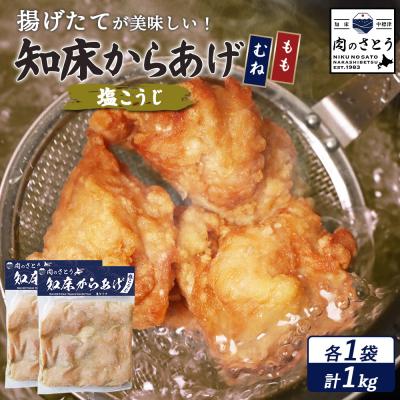 ふるさと納税 中標津町 [揚げるタイプ]知床からあげ[塩こうじ]1kg(もも500g・むね500g)[35069]
