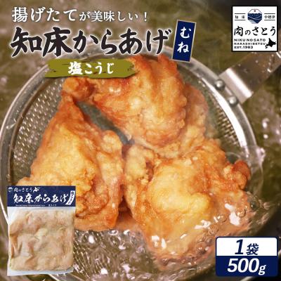 ふるさと納税 中標津町 [揚げるタイプ]知床からあげ[塩こうじ] むね500g(500g×1パック)[35063]
