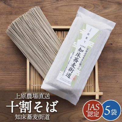 ふるさと納税 中標津町 [上原農場直送][JAS認定]知床蕎麦街道 十割そば 5袋[66001]